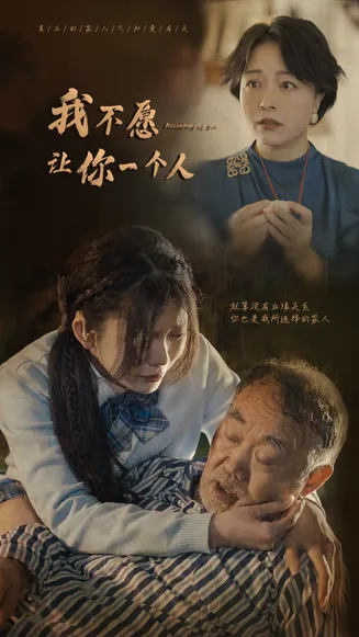 我不愿让你一个人在线观看