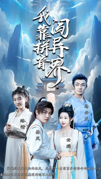 我靠拼音闯异界在线观看