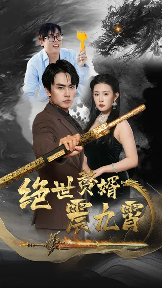 绝世赘婿震九州在线观看