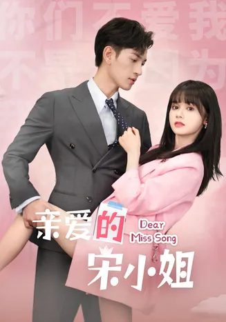 亲爱的宋小姐在线观看
