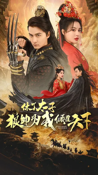 休了太子狼帅为我倾覆天下在线观看