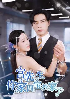 宫先生你家四宝抄家了在线观看
