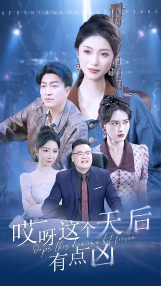哎呀这个天后有点凶在线观看