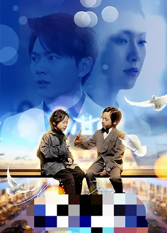 双宝联盟：妈咪火辣辣在线观看
