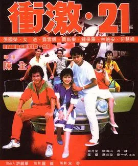 冲激21粤语在线观看