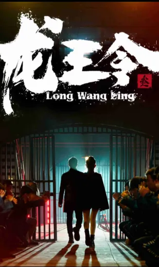 龙王令三之风云再起在线观看
