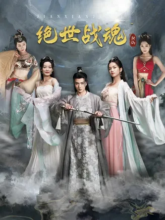 绝世战魂 短剧版在线观看