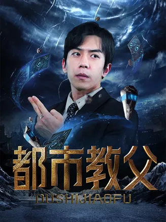 都市教父在线观看