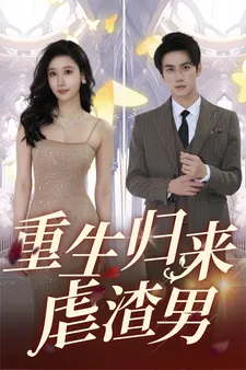重生归来虐渣男在线观看