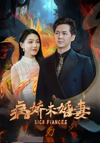 病娇未婚妻在线观看