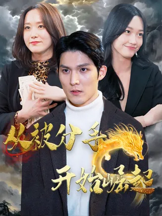 从被分手开始崛起在线观看