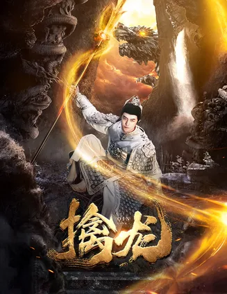 新：擒龙在线观看