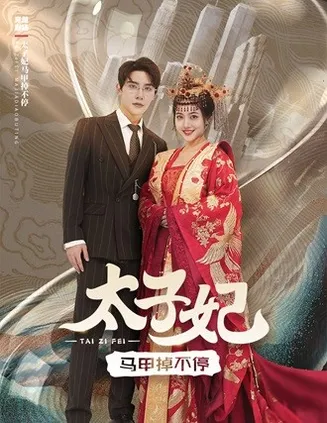 太子妃马甲掉不停在线观看