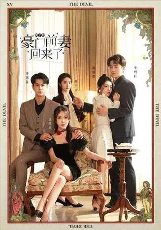 死了的豪门前妻回来了在线观看