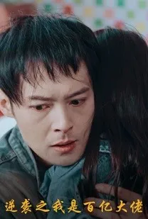逆袭之我是百亿大佬在线观看