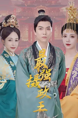 极品摄政王在线观看