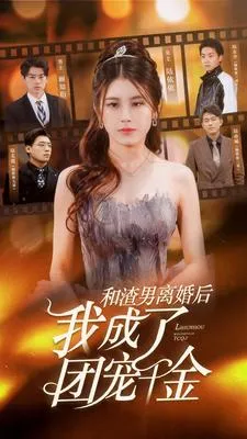 和渣男离婚后我成了团宠千金在线观看