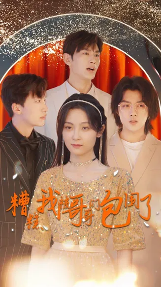 糟糕我被哥哥们包围了在线观看