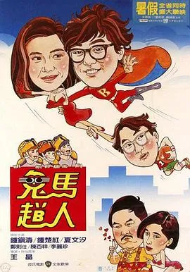 鬼马飞人粤语在线观看