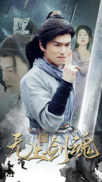 无上剑魂在线观看