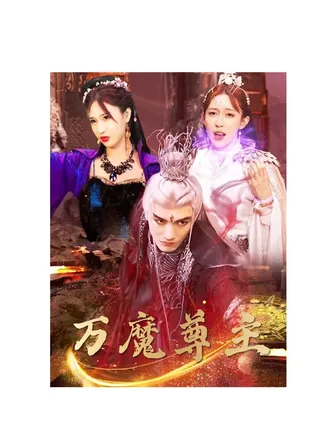 万魔尊主在线观看