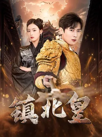 镇北皇在线观看