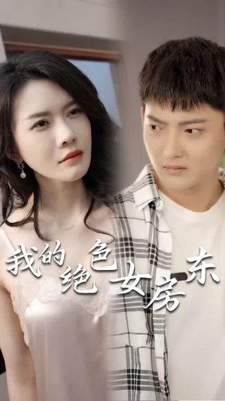 我的绝色女房东在线观看