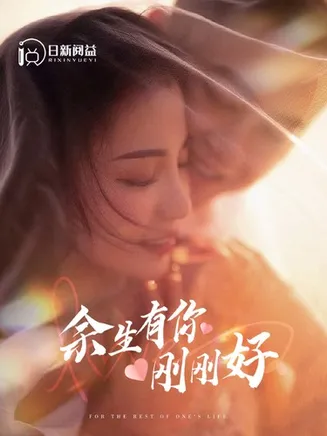 余生有你刚刚好在线观看