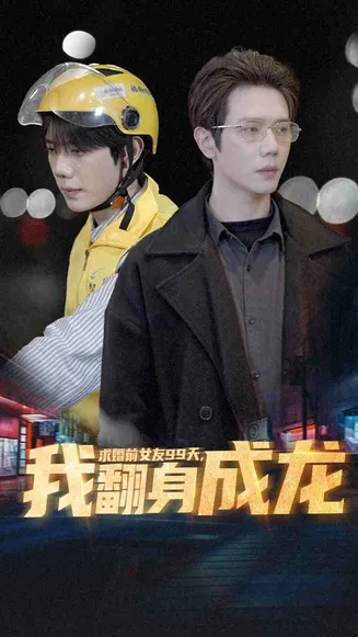 求婚前女友99天，我翻身成龙在线观看