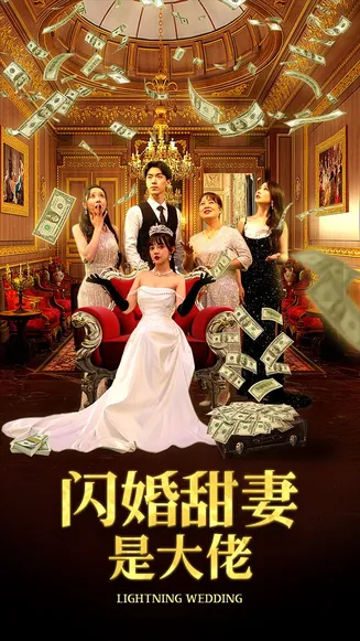 闪婚甜妻是大佬在线观看