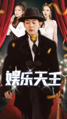 娱乐天王在线观看