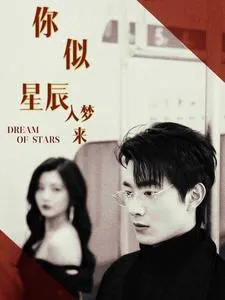 你似星辰入梦来在线观看