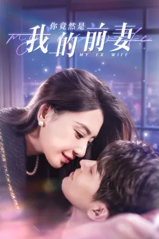你竟然是我的前妻在线观看