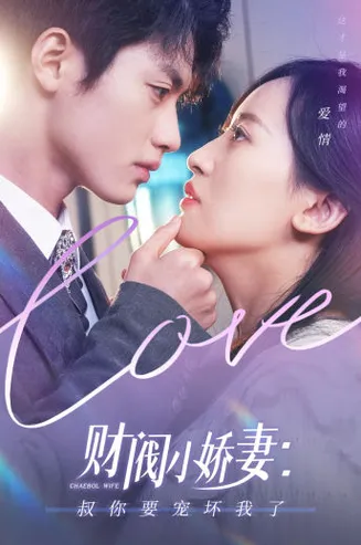 财阀小娇妻：叔你要宠坏我了在线观看