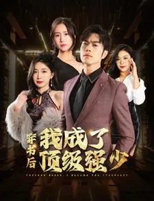 穿书后我成了顶级强少在线观看
