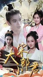 大宋小郎君在线观看