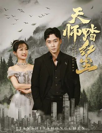 天师踏红尘在线观看