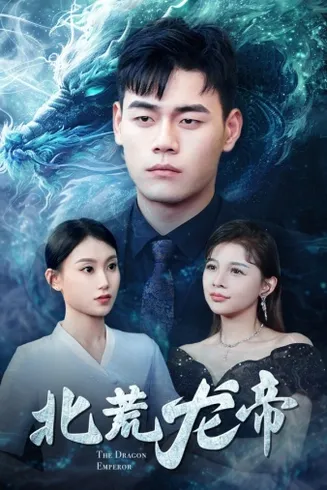 北荒龙帝在线观看