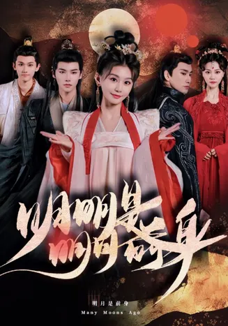 明明明月是前身在线观看
