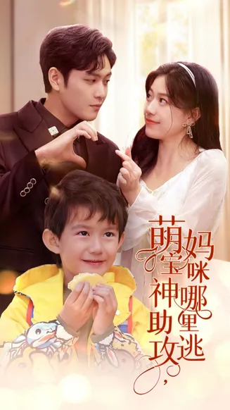 萌宝神助攻，妈咪哪里逃在线观看