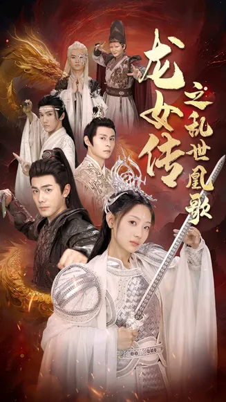 龙女传之乱世凰歌在线观看