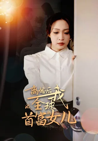 离婚后我成全球首富的女儿在线观看
