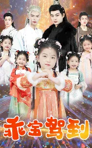 乖宝驾到在线观看