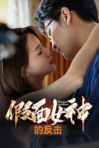 假面女神的反击在线观看