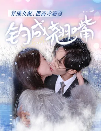 穿成女配，把高冷霸总钓成翘嘴在线观看