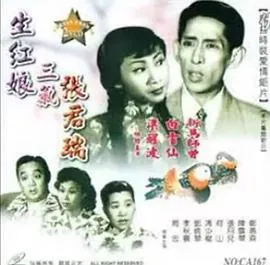 生红娘三戏张君瑞粤语在线观看