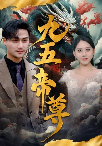 九五至尊 短剧版在线观看