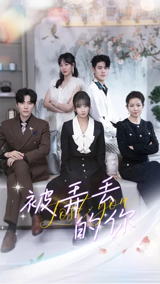 被弄丢的你在线观看