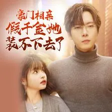 豪门相亲假千金她装不下去了在线观看