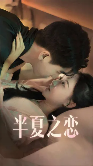 半夏之恋在线观看